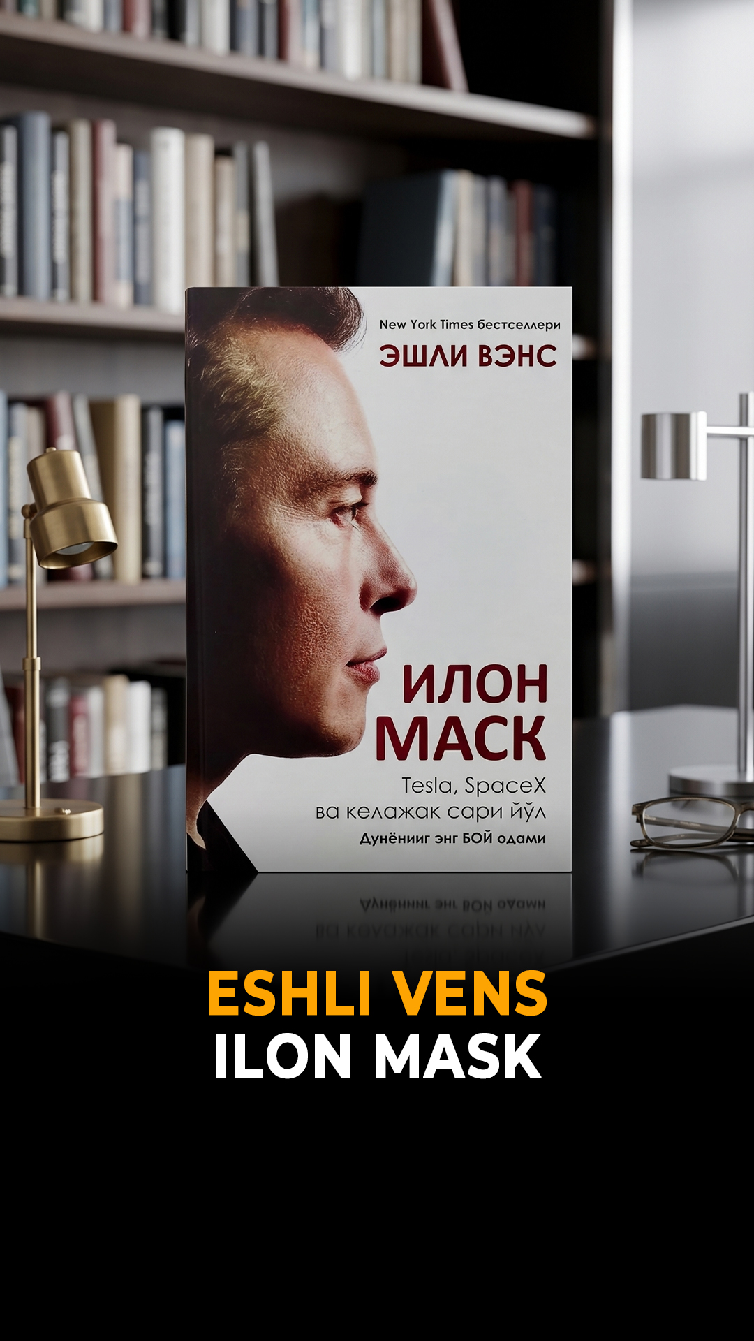 Eshli Vens, Ilon Mask