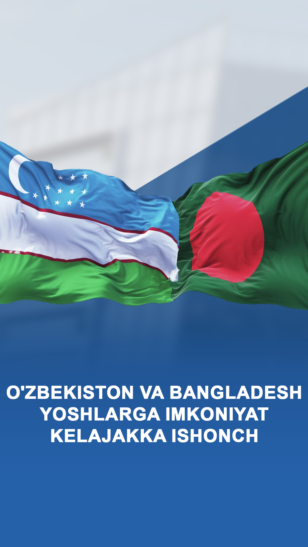 O'zbekiston va Bangladesh: yoshlarga imkoniyat, kelajakka ishonch!